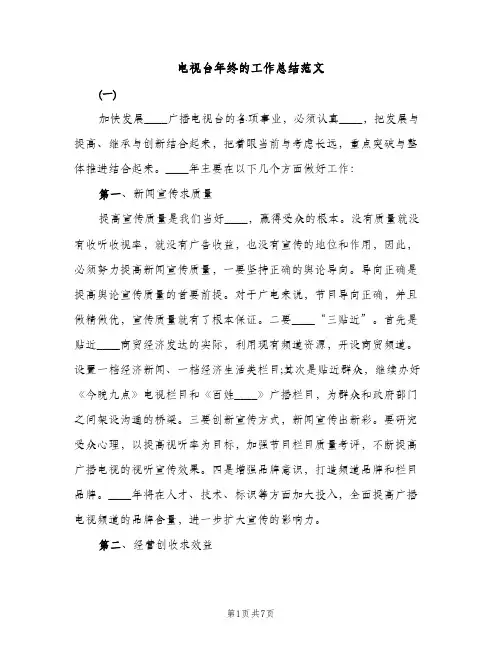电视台年终的工作总结范文（2篇）