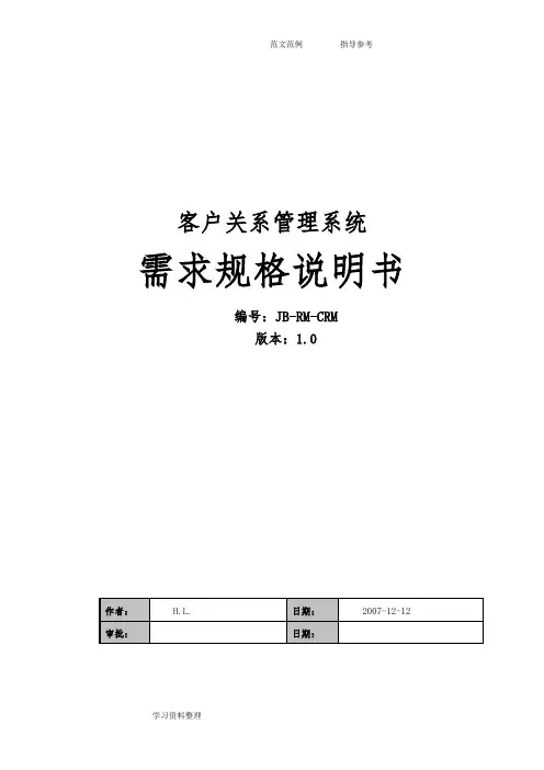crm客户关系管理系统需求分析报告