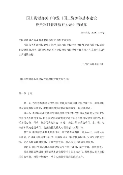 国土资源部基本建设投资项目管理暂行办法