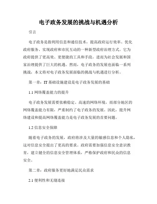 电子政务发展的挑战与机遇分析