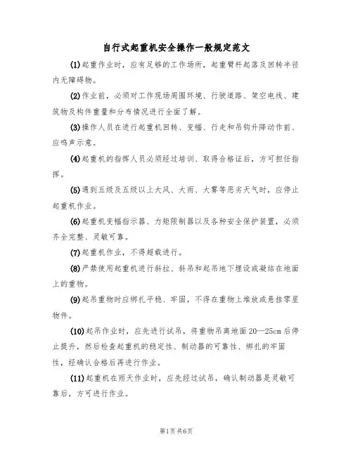 自行式起重机安全操作一般规定范文(3篇)