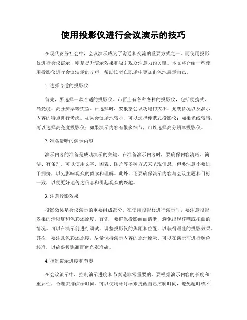 使用投影仪进行会议演示的技巧
