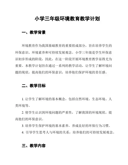 小学三年级环境教育教学计划