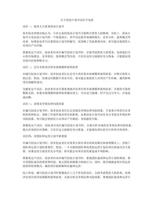 关于创业计划书误区不包括