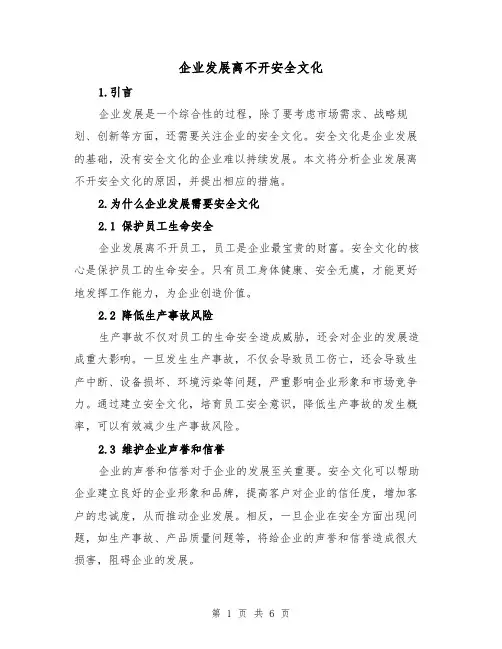 企业发展离不开安全文化（三篇）