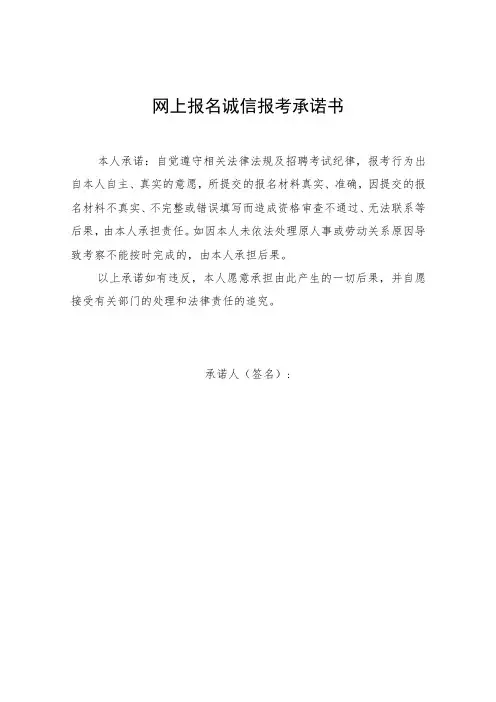 网上报名诚信报考承诺书