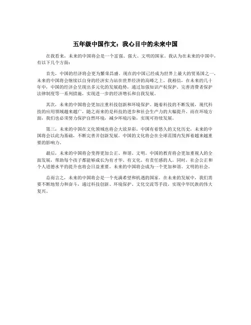 五年级中国作文：我心目中的未来中国