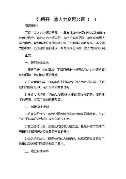 如何开一家人力资源公司(一)