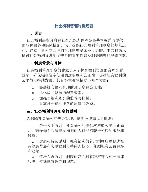 社会福利管理制度规范