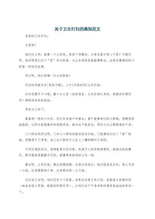 关于卫生打扫的通知范文