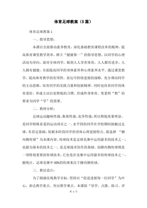 体育足球教案(5篇)