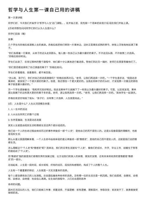 哲学与人生第一课自己用的讲稿