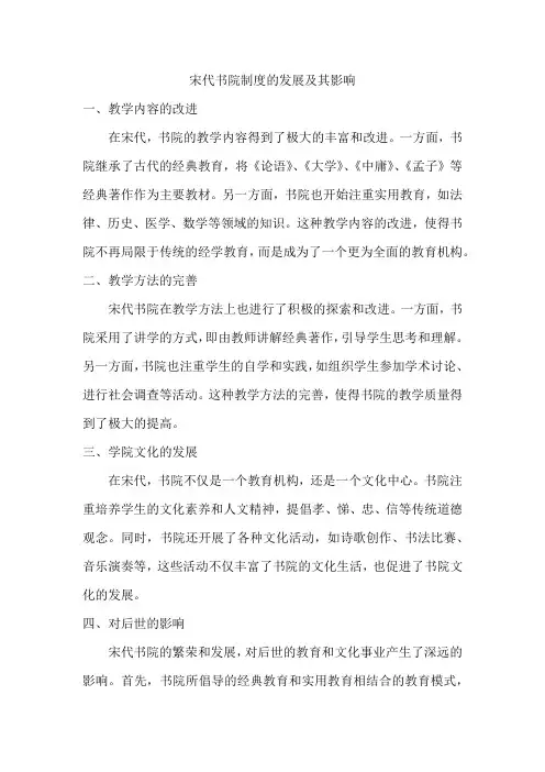 宋代书院制度的发展及其影响