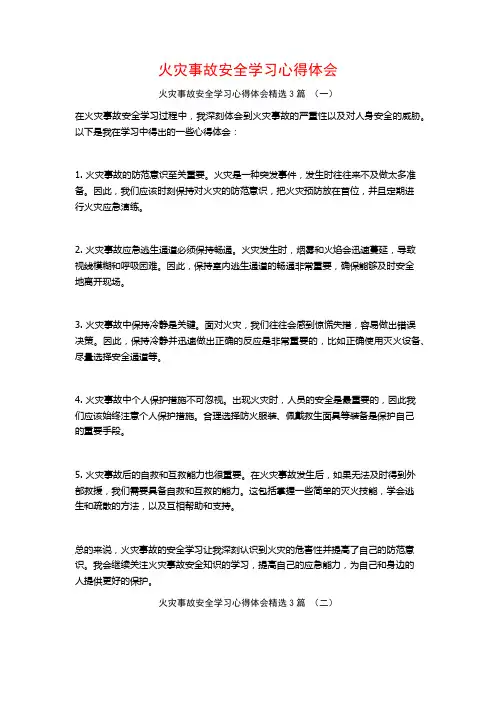 火灾事故安全学习心得体会3篇