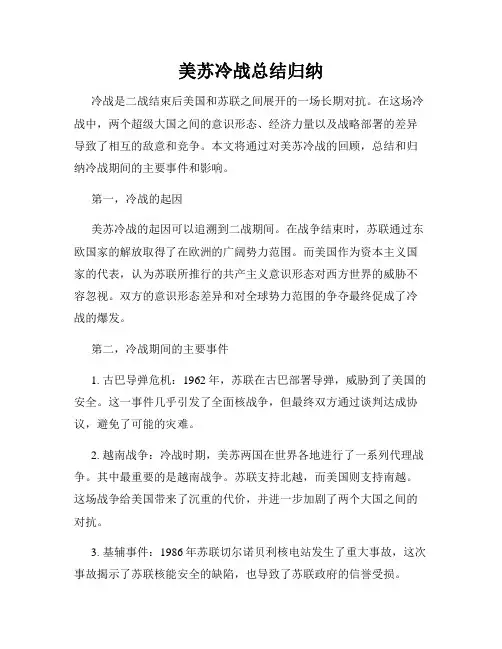 美苏冷战总结归纳