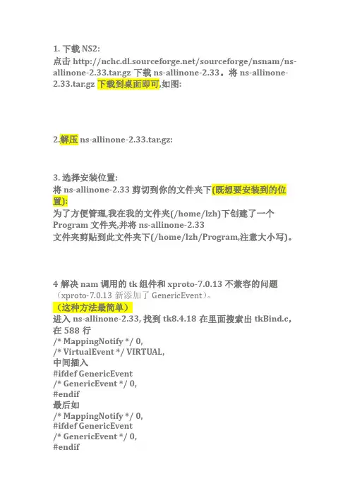 安装ns2(自己整理过的)