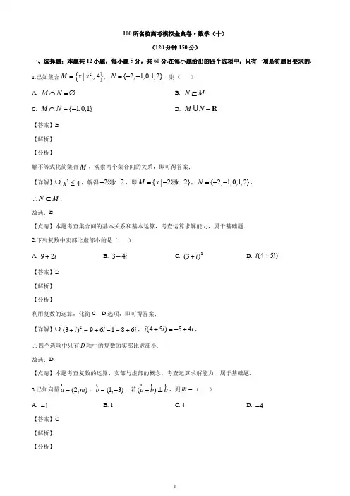 2020届全国100所名校高考模拟金典卷高三理科数学(十)试题