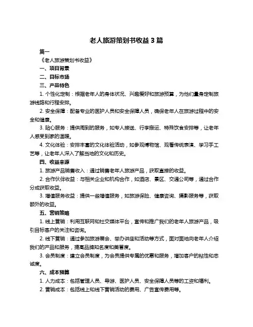 老人旅游策划书收益3篇