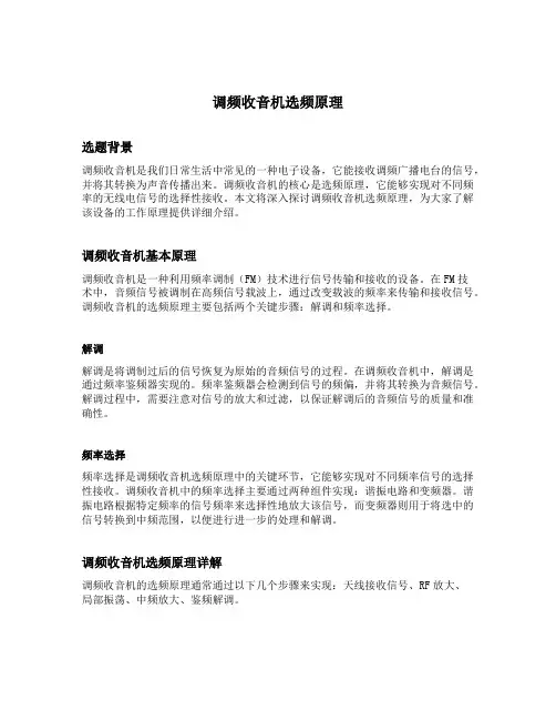 调频收音机选频原理