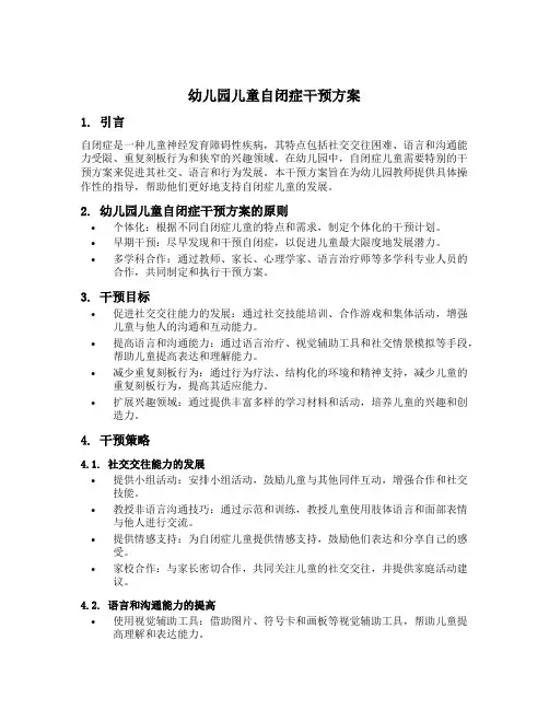 幼儿园儿童自闭症干预方案