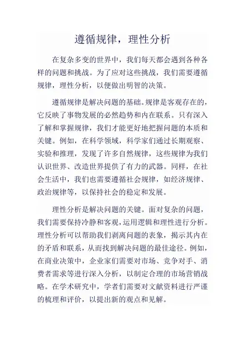 遵循规律,理性分析作文七百字