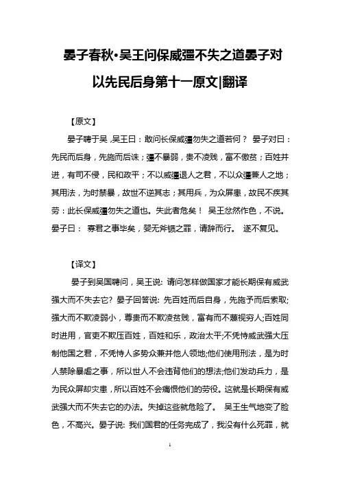 晏子春秋·吴王问保威彊不失之道晏子对以先民后身第十一原文-翻译