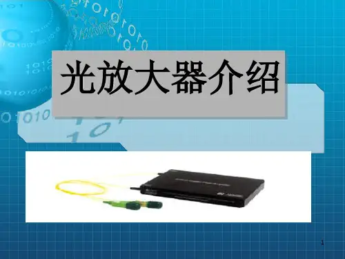 光放大器原理分类及特点