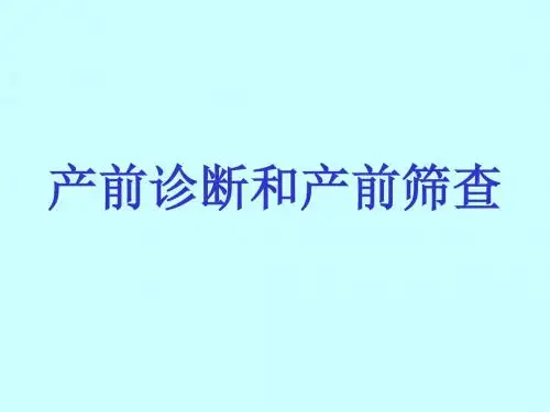 产前诊断和产前筛查