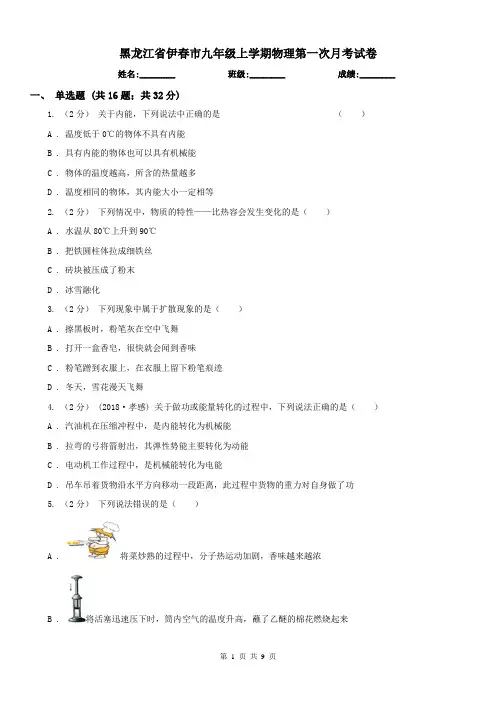 黑龙江省伊春市九年级上学期物理第一次月考试卷