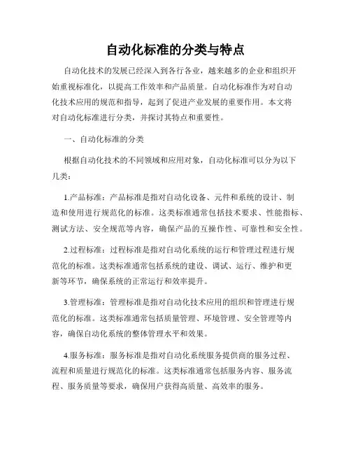 自动化标准的分类与特点