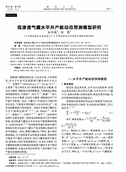 低渗透气藏水平井产能动态预测模型研究