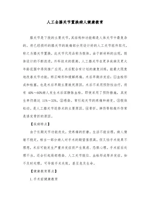 人工全膝关节置换病人健康教育