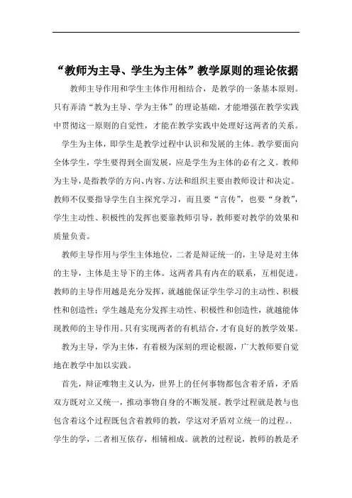 教师为主导学生为主体教学原则的理论依据 文档资料
