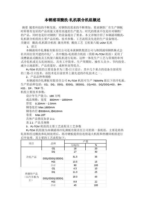 本钢浦项酸洗-轧机联合机组概述