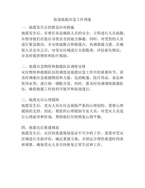 街道地震应急工作预案