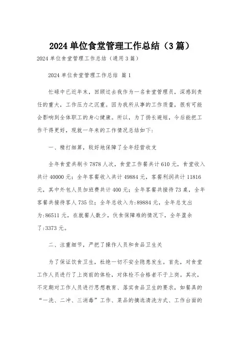2024单位食堂管理工作总结(3篇)