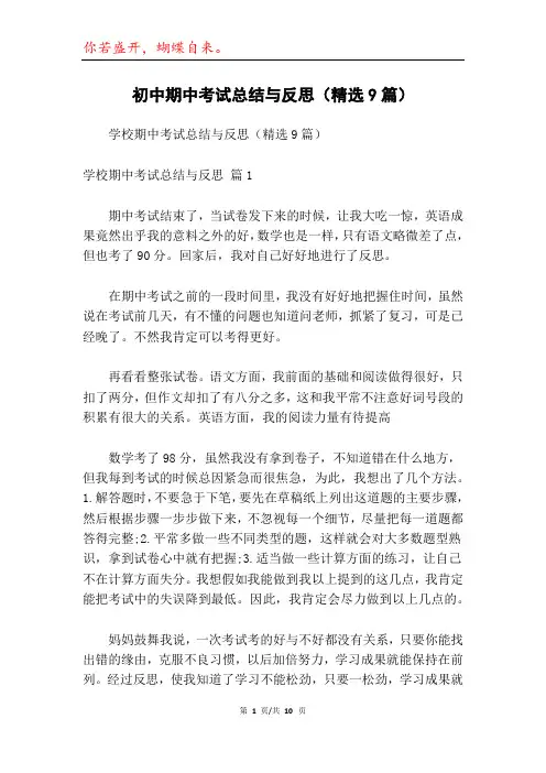 初中期中考试总结与反思(精选9篇)