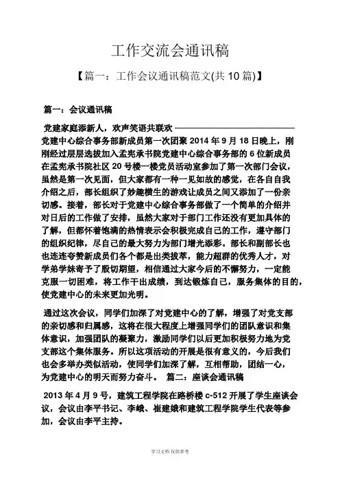 工作交流会通讯稿