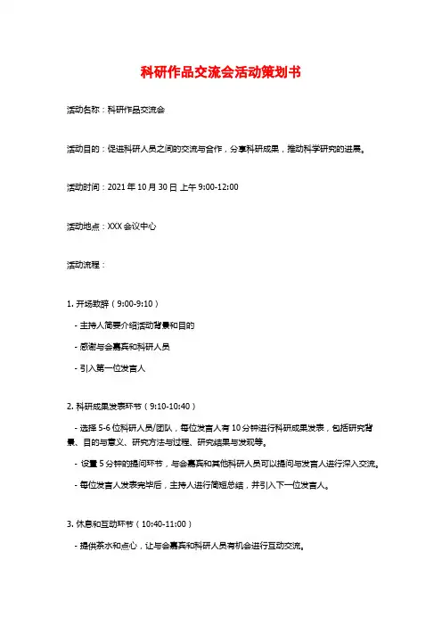科研作品交流会活动策划书