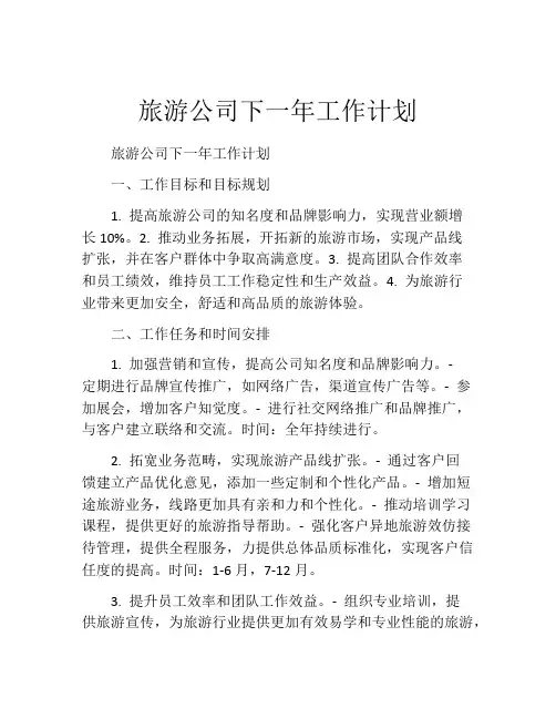 旅游公司下一年工作计划