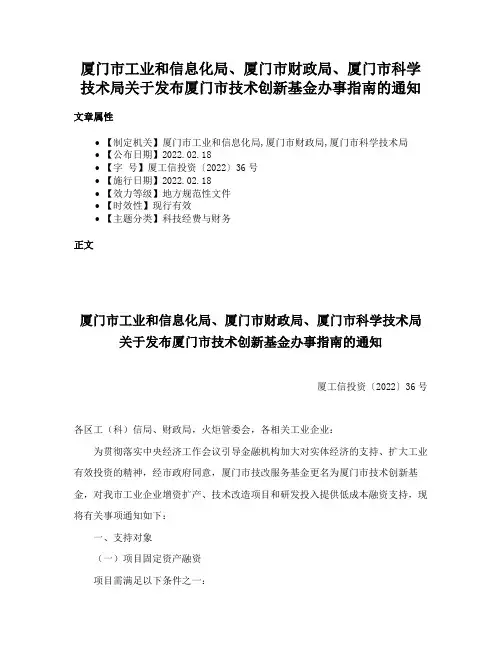 厦门市工业和信息化局、厦门市财政局、厦门市科学技术局关于发布厦门市技术创新基金办事指南的通知