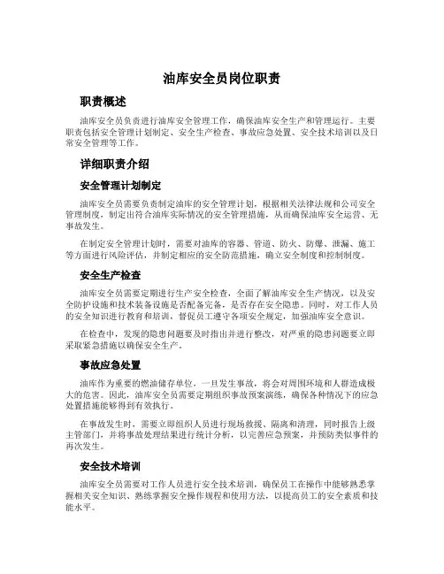油库安全员岗位职责