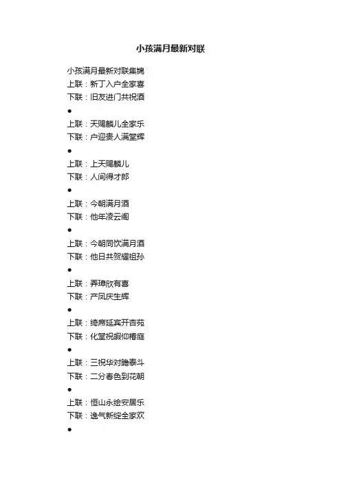 小孩满月最新对联