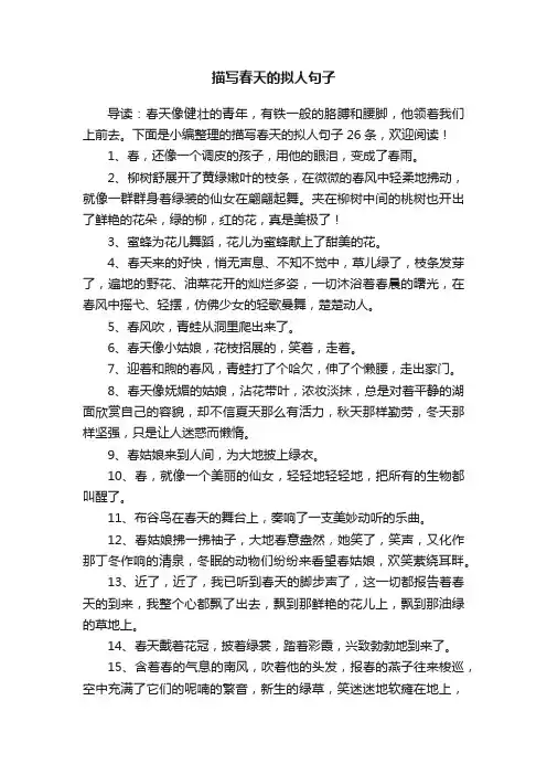 描写春天的拟人句子26条