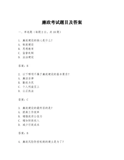 廉政考试题目及答案