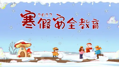安全教育PPT