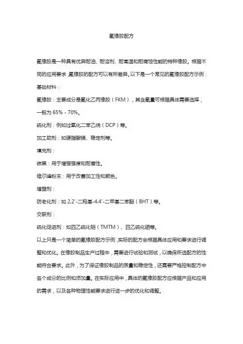 氟橡胶配方