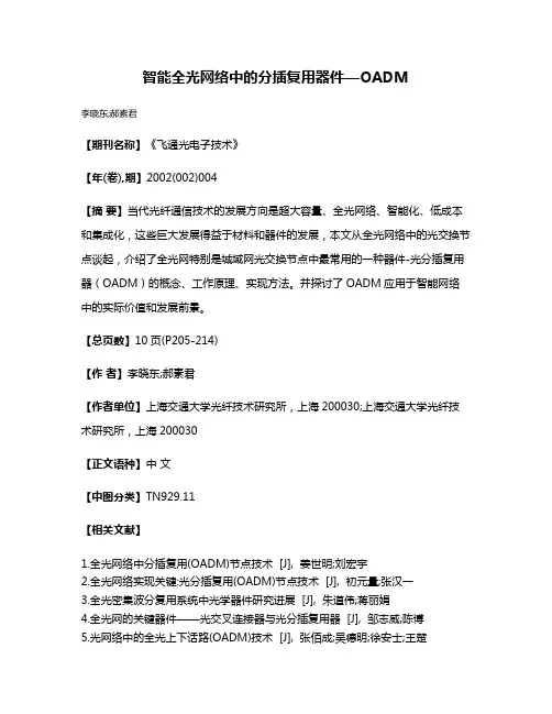 智能全光网络中的分插复用器件—OADM