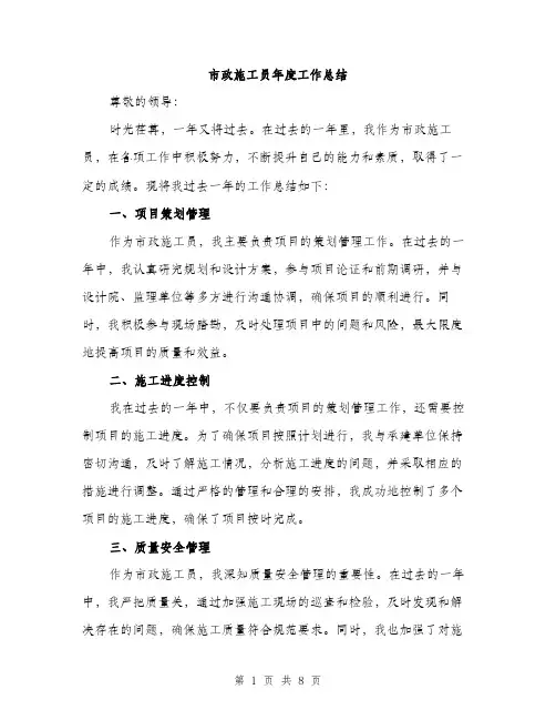 市政施工员年度工作总结