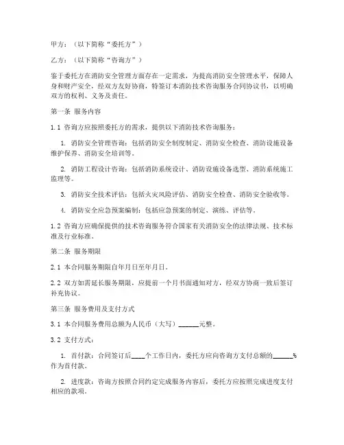 消防技术咨询服务合同协议书模板